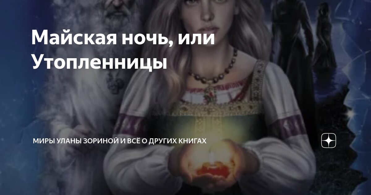 Еще майская ночь смысл