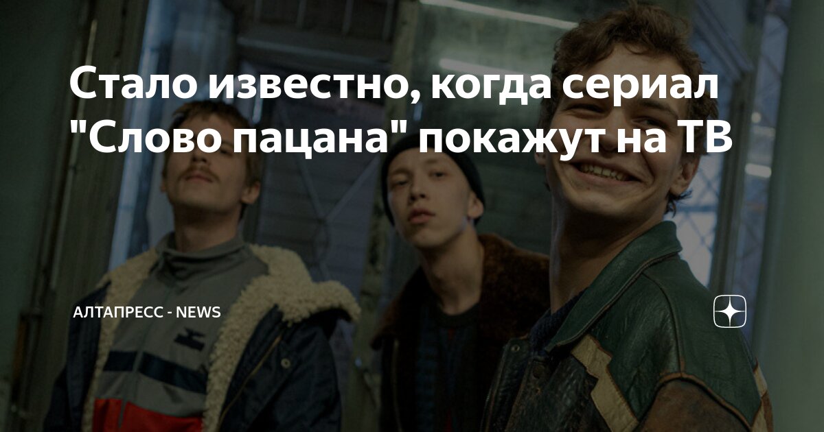 нтв слово пацана когда покажут по телевизору