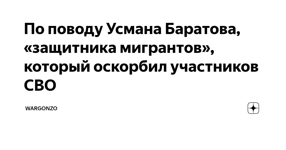 По поводу Усмана Баратова, «защитника мигрантов», который оскорбил ...