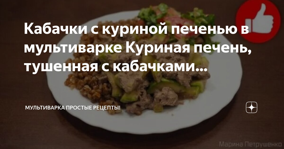 Запеченный кабачок с куриной печенью