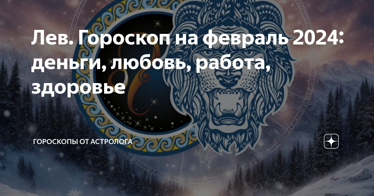 Лев Гороскоп на февраль 2024: деньги, любовь, работа, здоровье