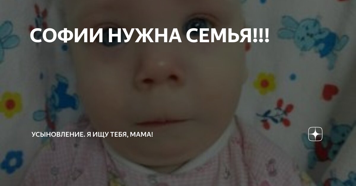 СОФИИ НУЖНА СЕМЬЯ!!! | Усыновление. Я ищу тебя, мама! | Дзен