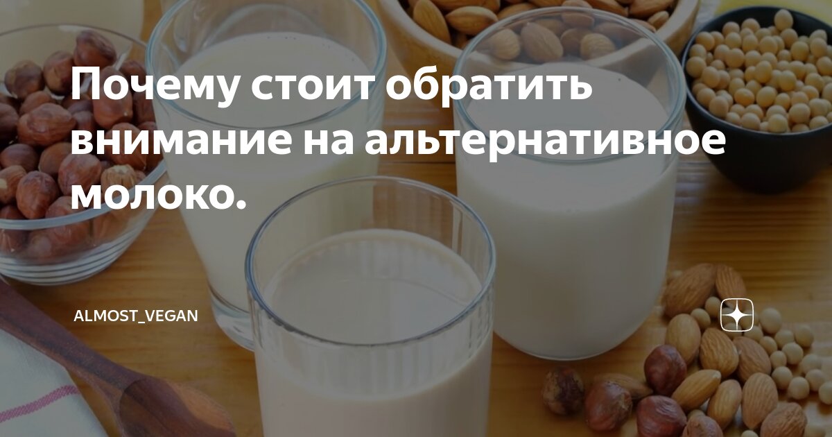 Почему стоит обратить внимание на альтернативное молоко. | almost_vegan ...