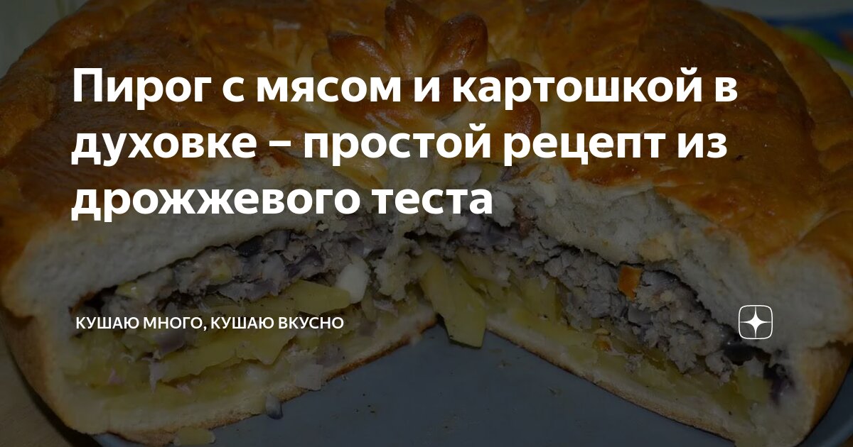 Пирог картошка с мясом рецепт классический