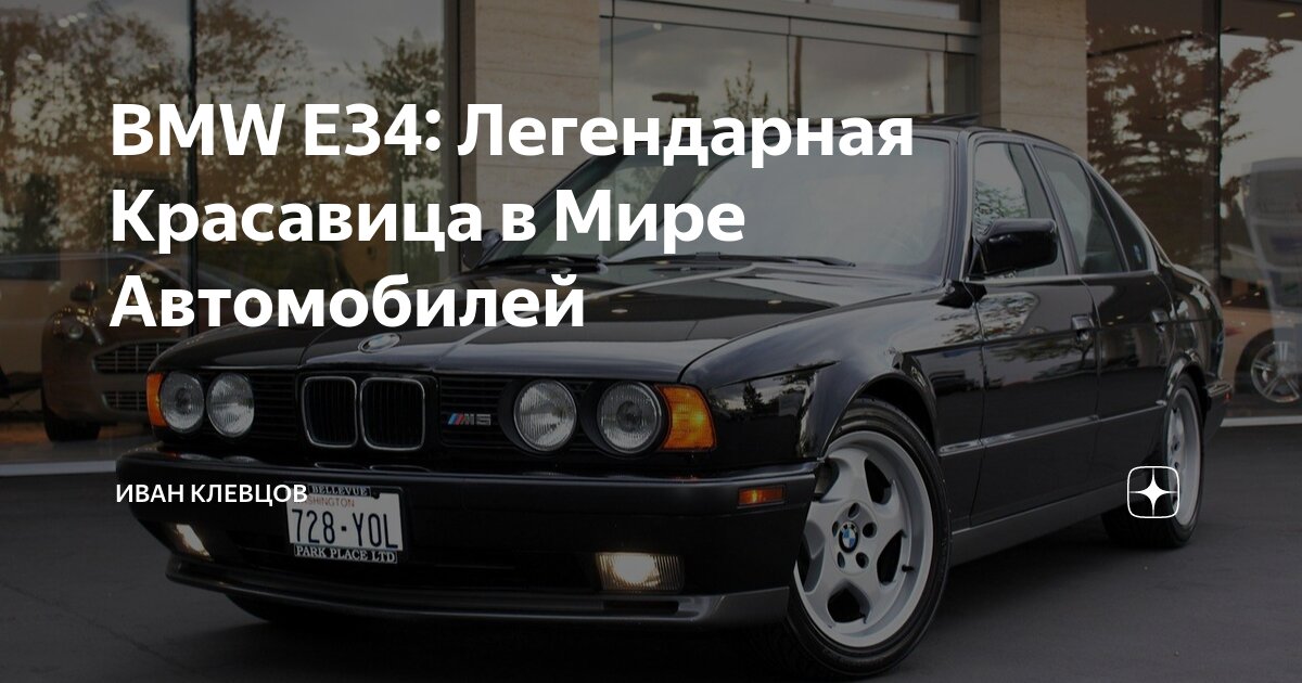 Модель bmw e34