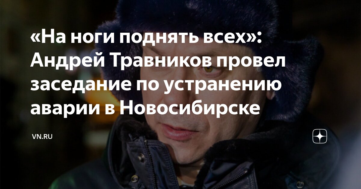 «На ноги поднять всех»: Андрей Травников провел заседание по устранению ...