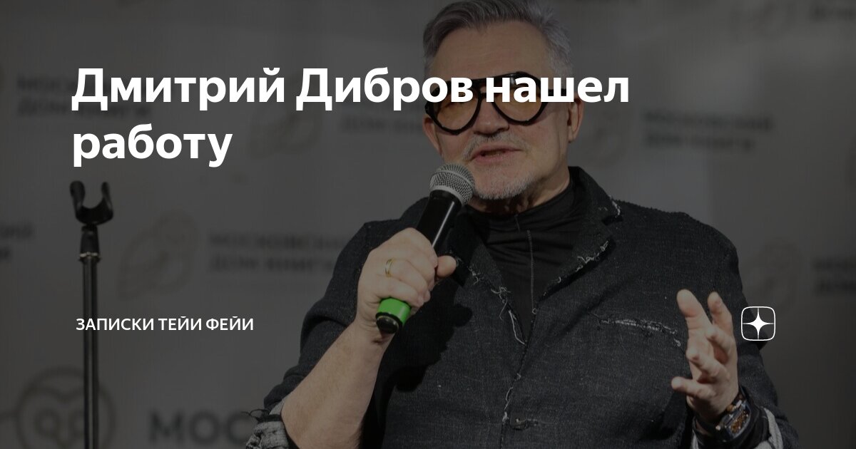 Дмитрий Дибров нашел работу | Записки Тейи ФеЙи | Дзен