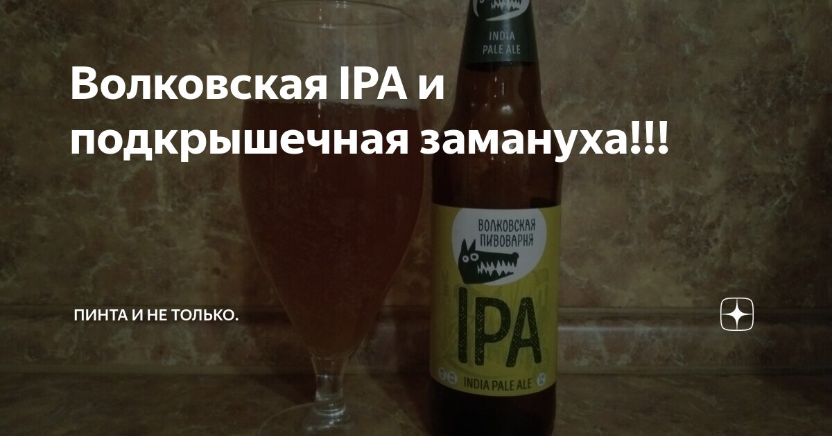 Волковская IPA и подкрышечная замануха!!! | Пинта и не только. | Дзен