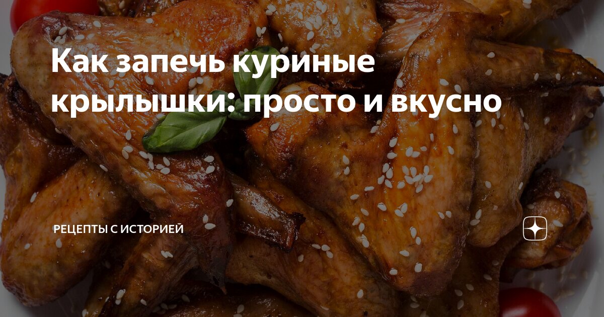 Простой рецепт вкусных крылышек