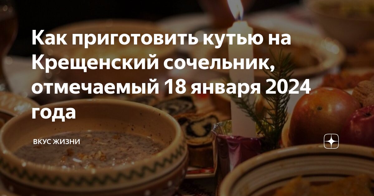 Как приготовить кутью на Крещенский сочельник, отмечаемый 18 января ...