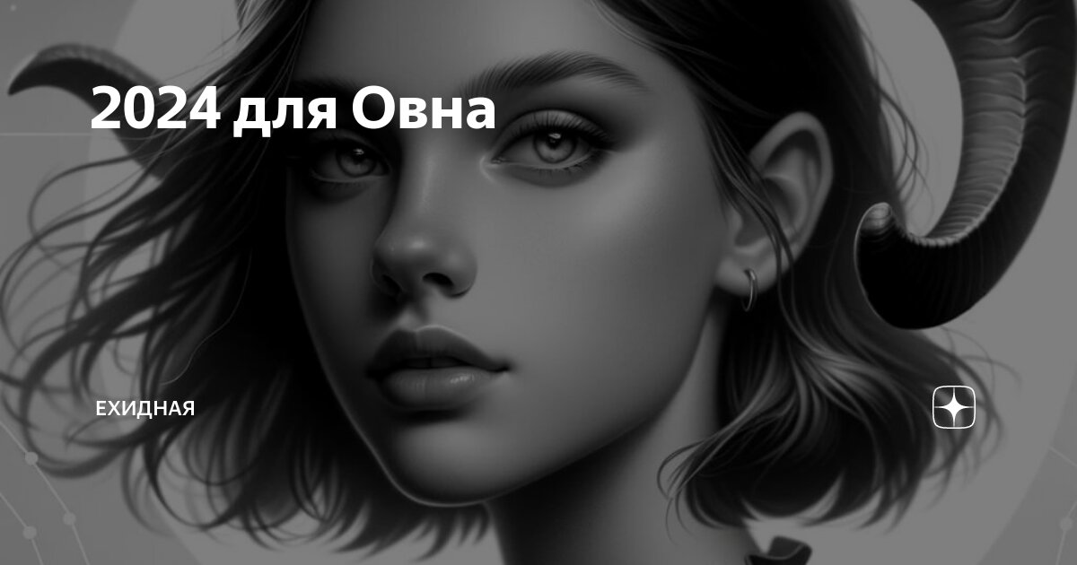 Овен зодиак. Удивить овна. Сувенир овен. Мужчина лев и женщина овен. Баран арт.