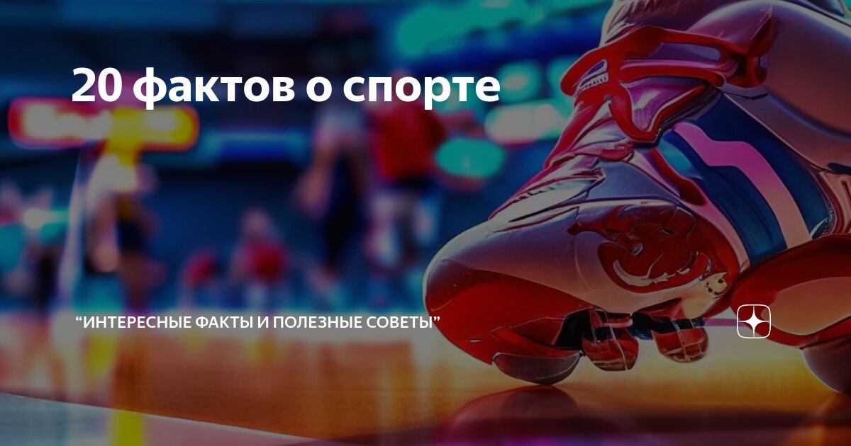 Виды спорта интересные факты