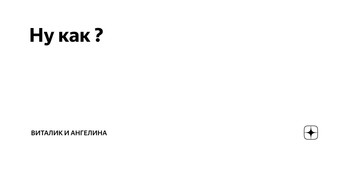 Ну как ? | Виталик и Ангелина | Дзен