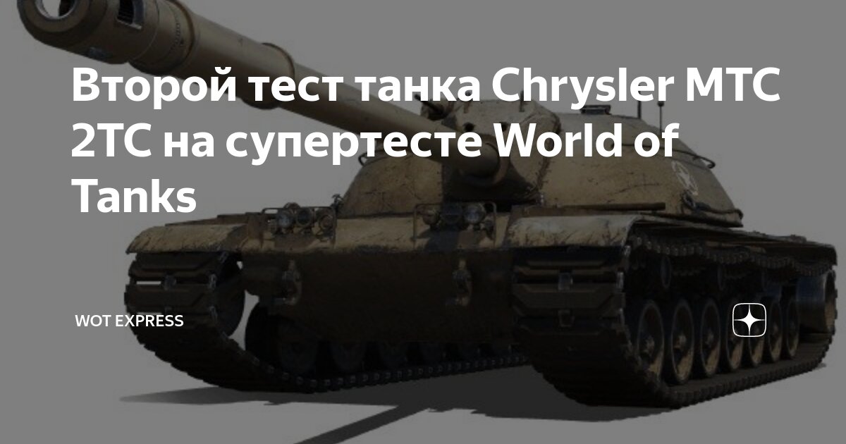 Танк тест 2