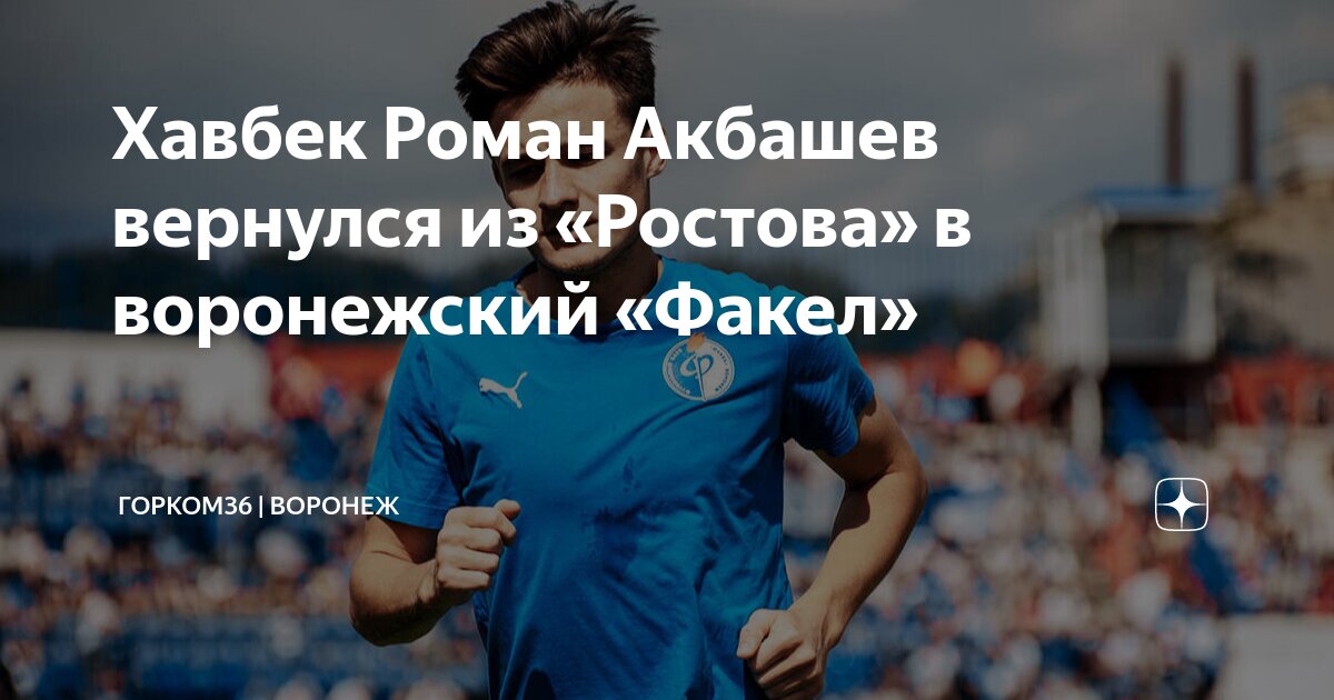 Хавбек Роман Акбашев вернулся из «Ростова» в воронежский «Факел ...