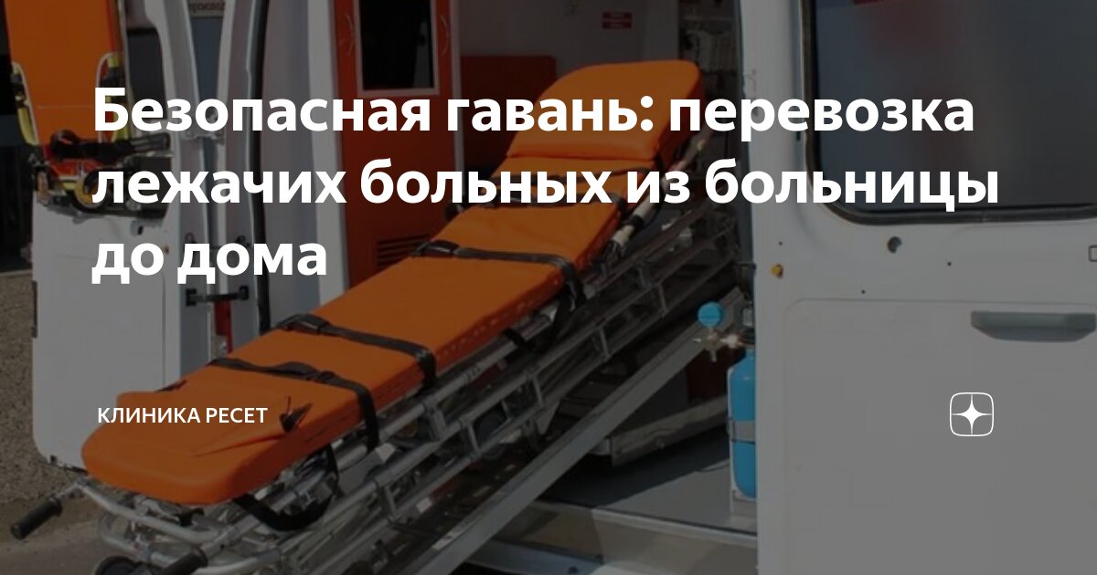 Выписали лежачего больного. Выписали лежачего больного