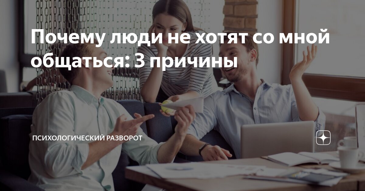 Ты со мной дружишь. Зачем он со мной общается. Как вы перестали общаться. Ты не хочешь со мной разговаривать. Я нужна только тогда когда от меня что то нужно.