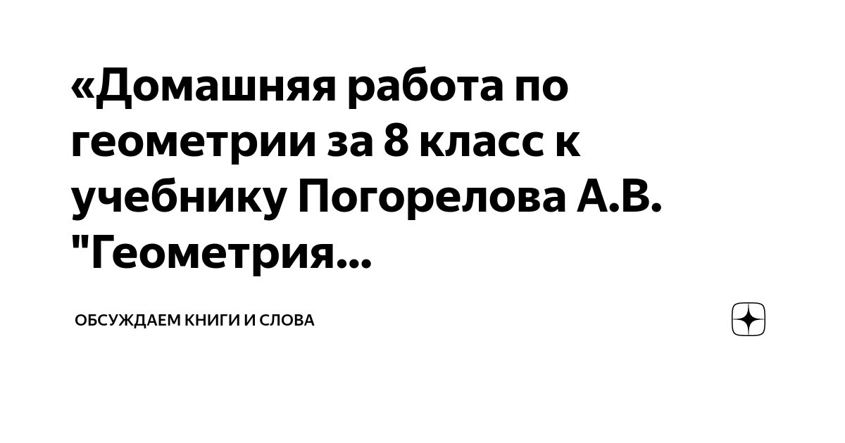 «Домашняя работа по геометрии за 8 класс к учебнику Погорелова А.В ...