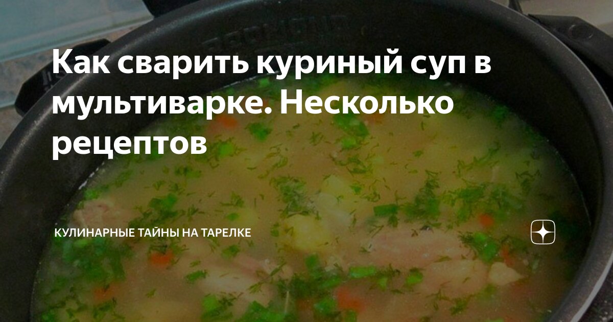 Суп с курицей и рисом в мультиварке