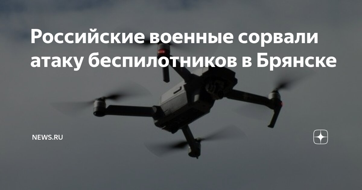 Дрон немцев. Украинские дроны. Беспилотник орлан фотоаппарат. Атака на брянск. Камера бпла.