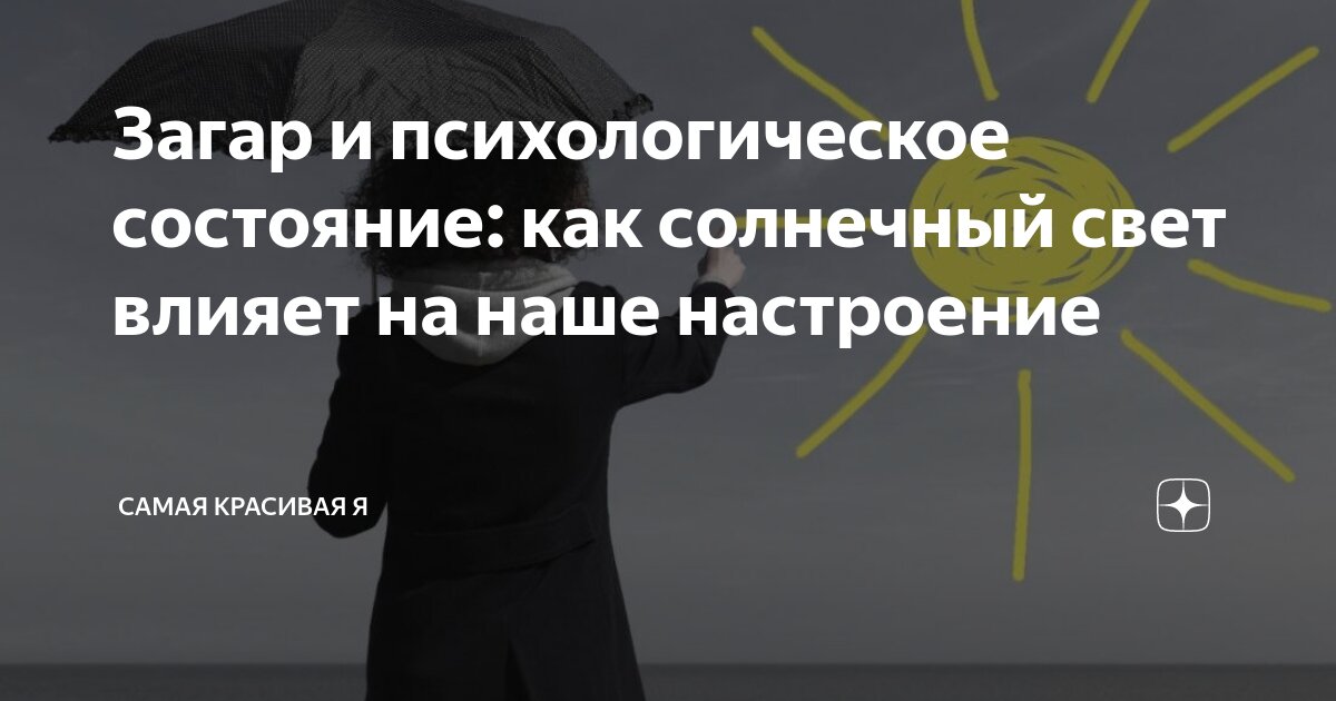 Воздействие солнечным светом