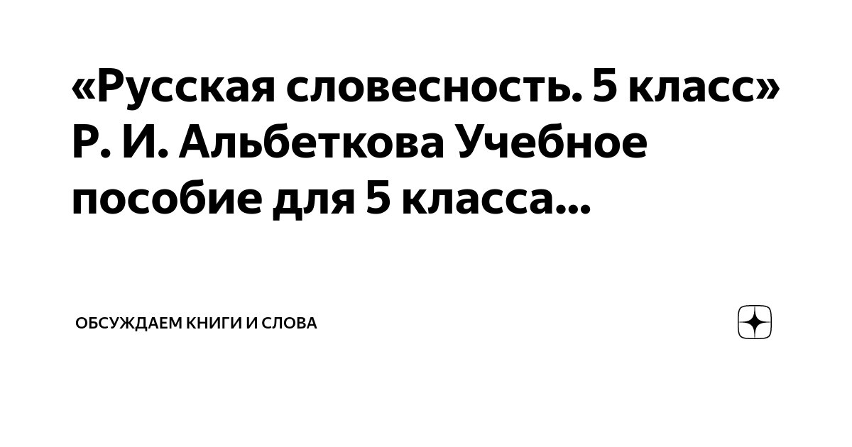 «Русская словесность. 5 класс» Р. И. Альбеткова Учебное пособие для 5 ...