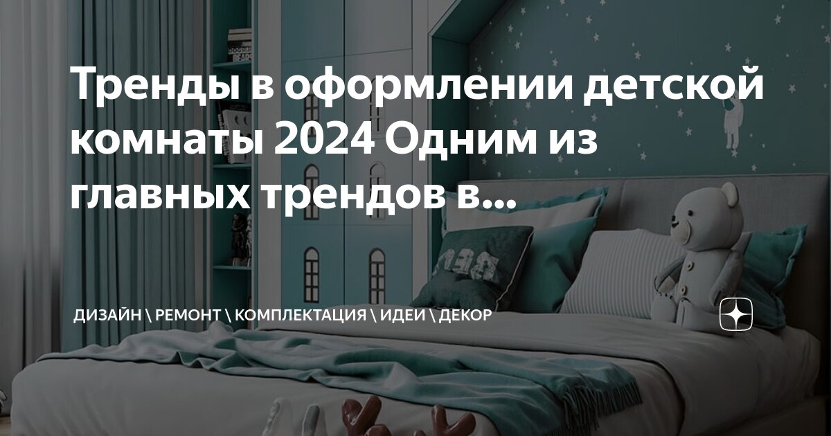 Дизайн детской 2023–2024. 50 идей дизайна и оформления интерьера комнаты для ребенка