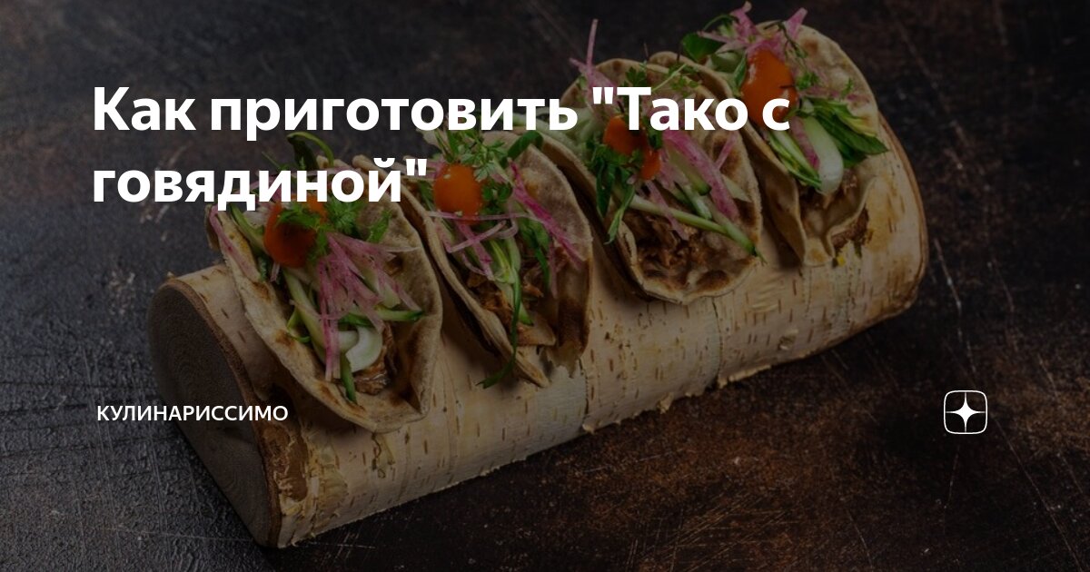 Тако с говядиной