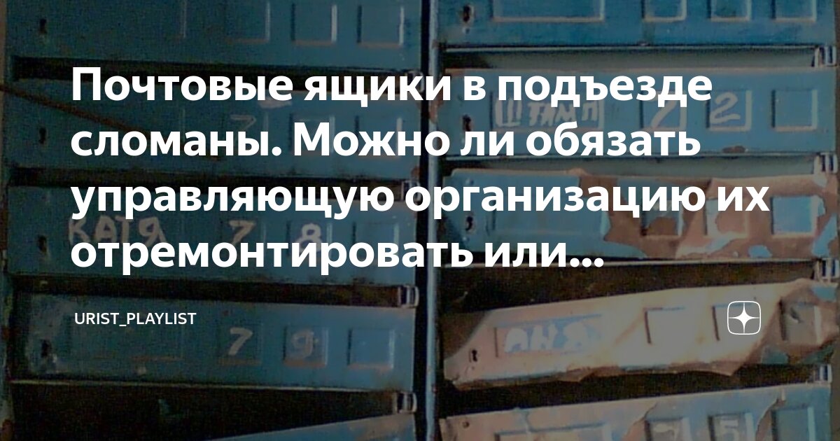 Как заставить управляющую компанию поменять почтовые ящики?