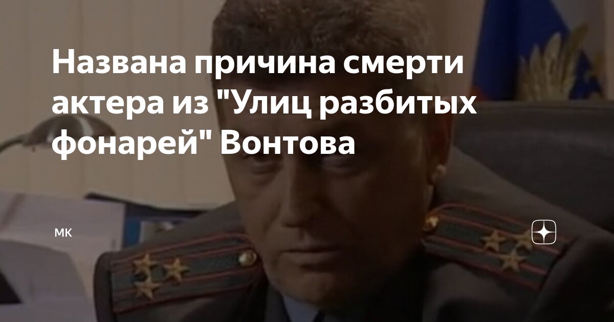 Названа причина смерти актера из Улиц разбитых фонарей Вонтова