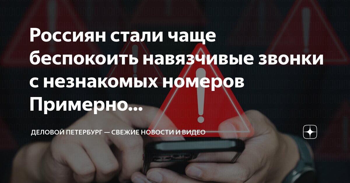 Почему часто звонят незнакомые номера