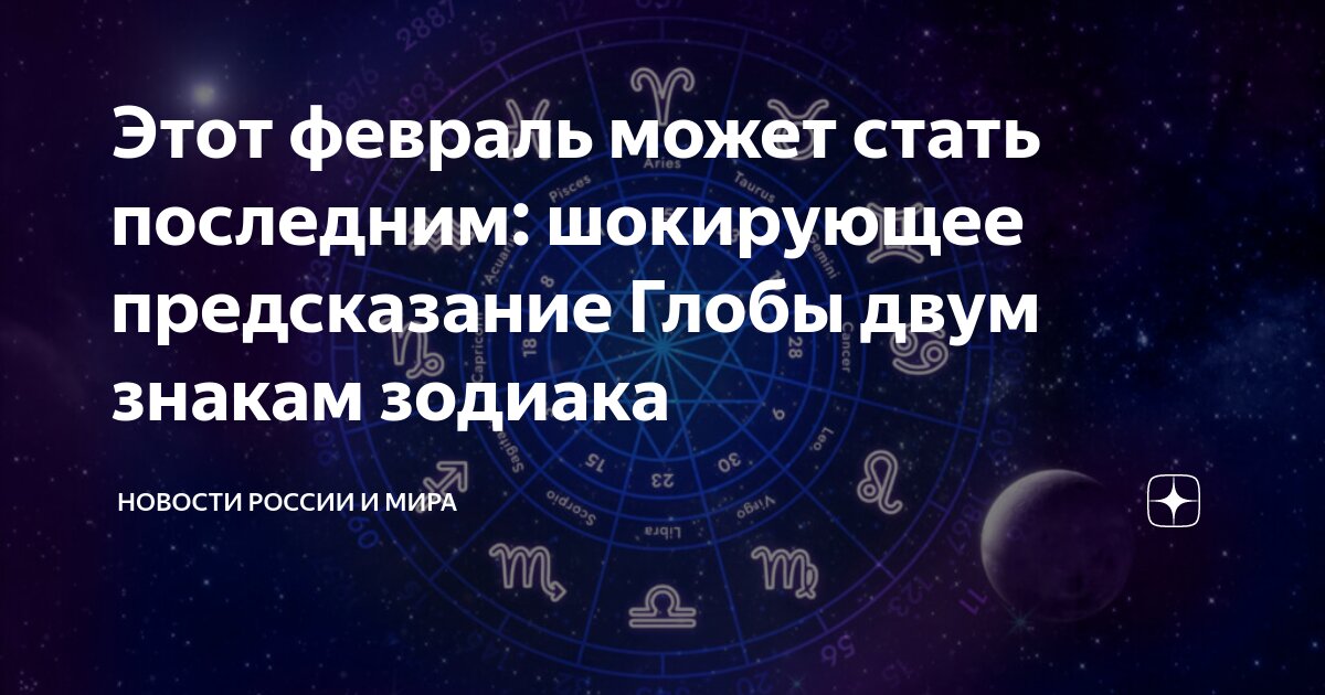 Прогноз глобы