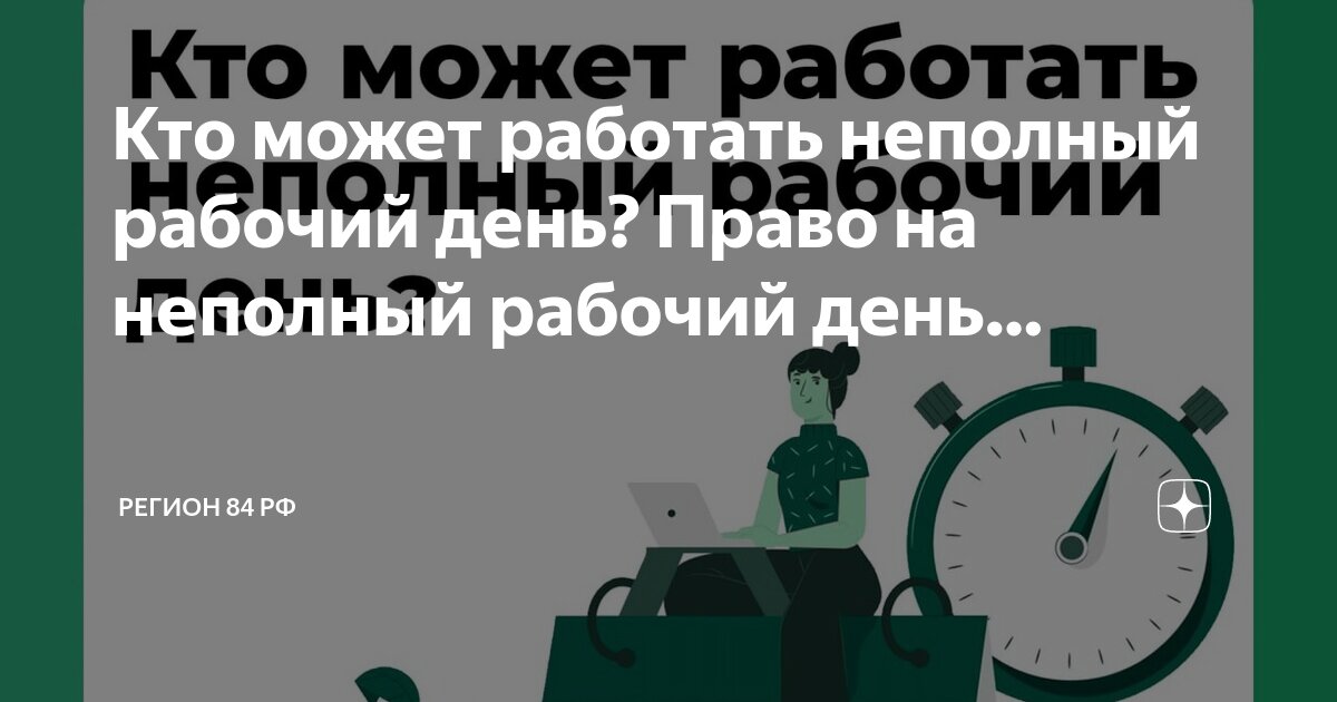 Хочу работать неполный рабочий день