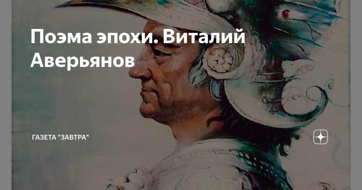 Поэма эпохи. Виталий Аверьянов | Газета "Завтра" | Дзен