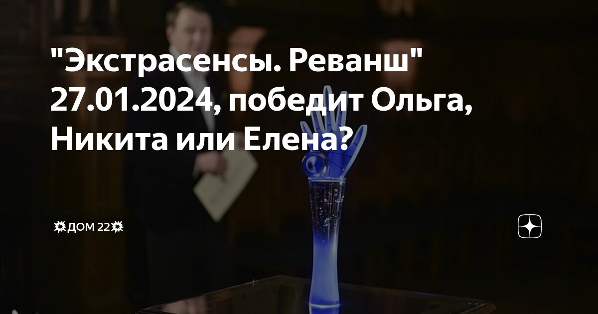 Экстрасенсы реванш 27 января 2024