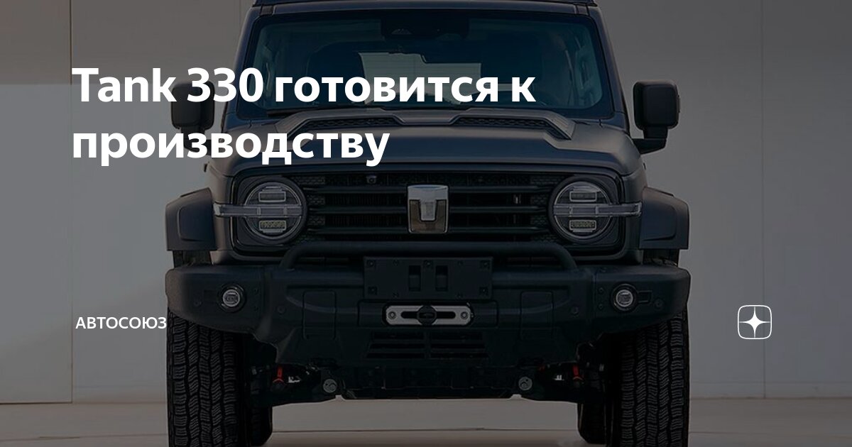 Tank 330 готовится к производству | АВТОСОЮЗ | Дзен