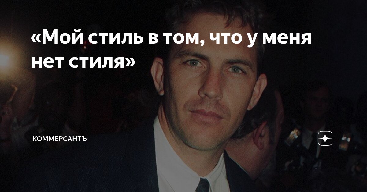 У него стиля нет. У него стиля нет