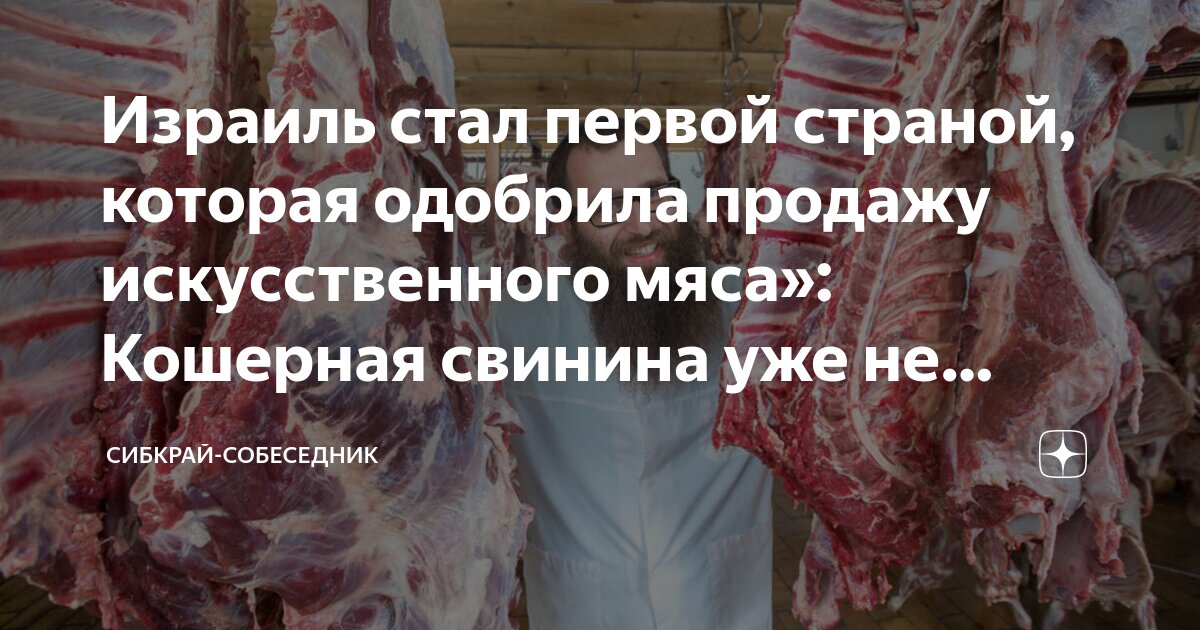 Израиль стал первой страной, которая одобрила продажу искусственного ...