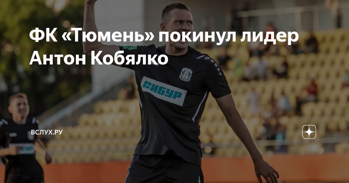 ФК «Тюмень» покинул лидер Антон Кобялко | Вслух.ру | Дзен