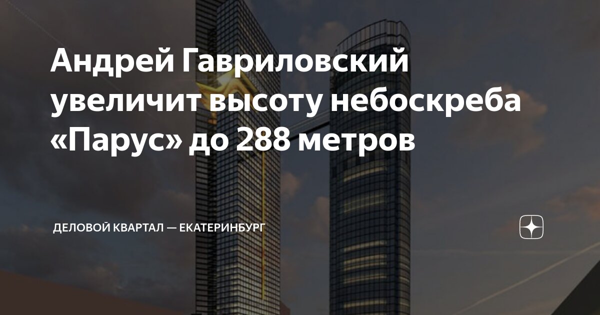 Андрей Гавриловский увеличит высоту небоскреба «Парус» до 288 метров ...