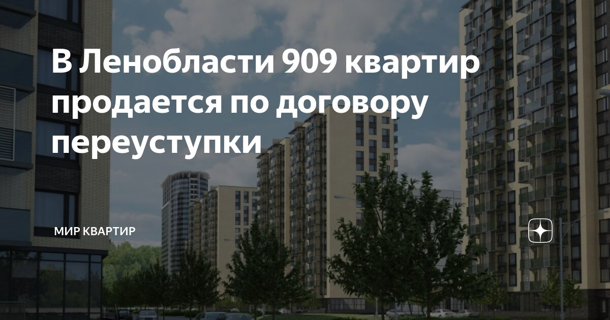 переуступка прав на квартиру в новостройке. продать квартиру по переуступке в строящемся. покупка квартиры по договору переуступки прав. переуступка права квартира. квартира по переуступке.