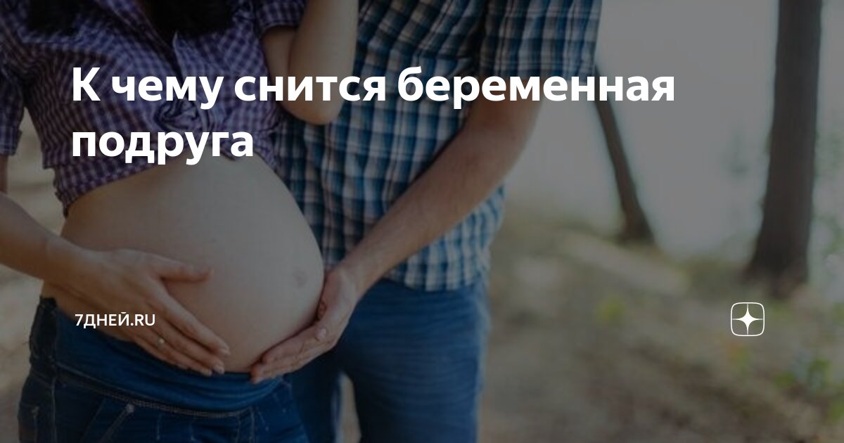 Сон что беременна к чему