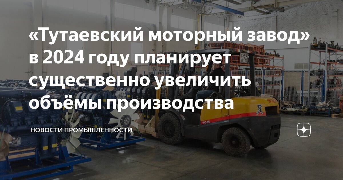 «Тутаевский моторный завод» в 2024 году планирует существенно увеличить ...