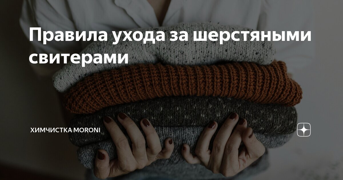 Как ухаживать за шерстяным. Как ухаживать за шерстяным