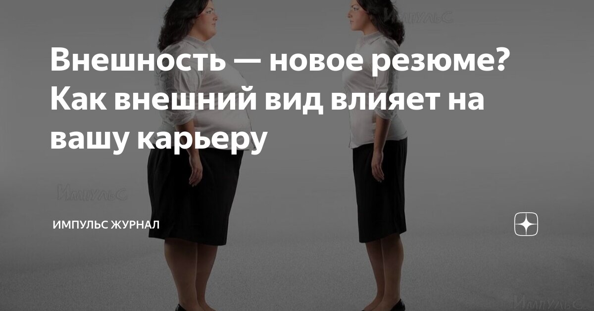 Настрой эмоций через внешний вид