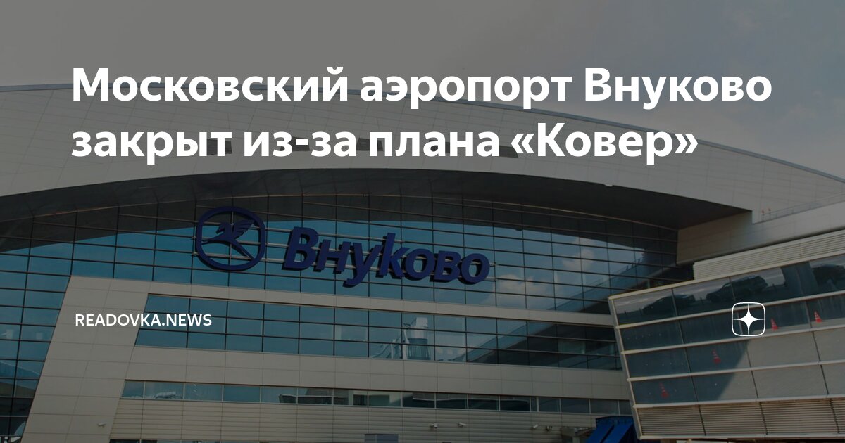 Московский аэропорт Внуково закрыт из-за плана «Ковер» | Readovka.news ...