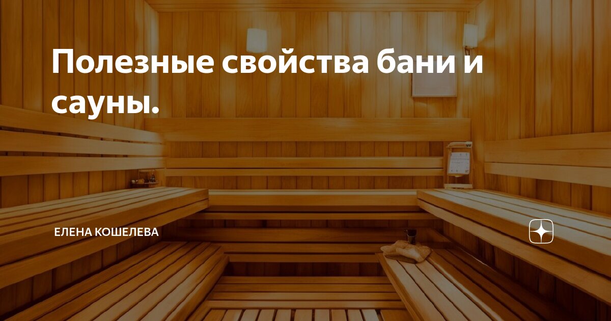 Польза и вред бани для здоровья и организма