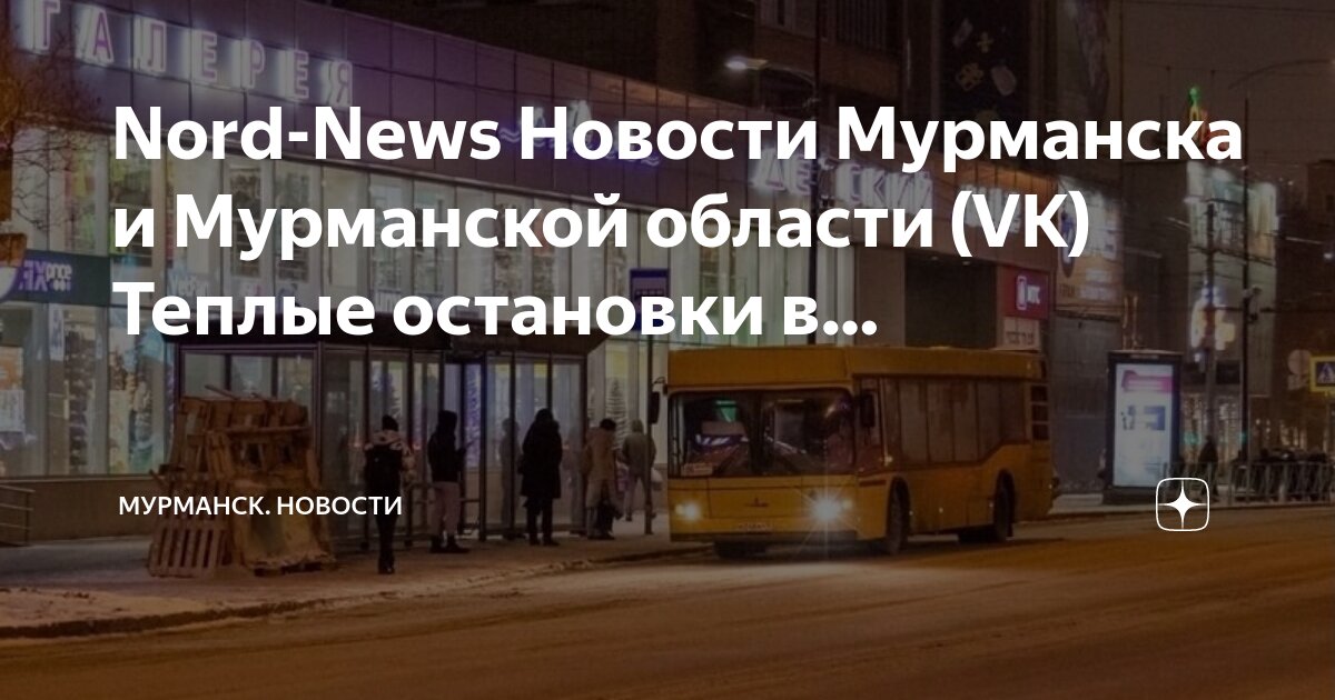 Мурманск прибытие