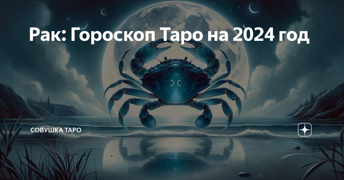 Гороскоп на завтра рак 2024 год