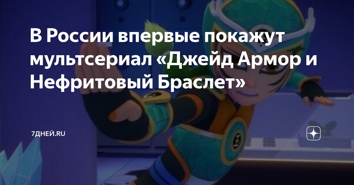 В России впервые покажут мультсериал «Джейд Армор и Нефритовый Браслет ...